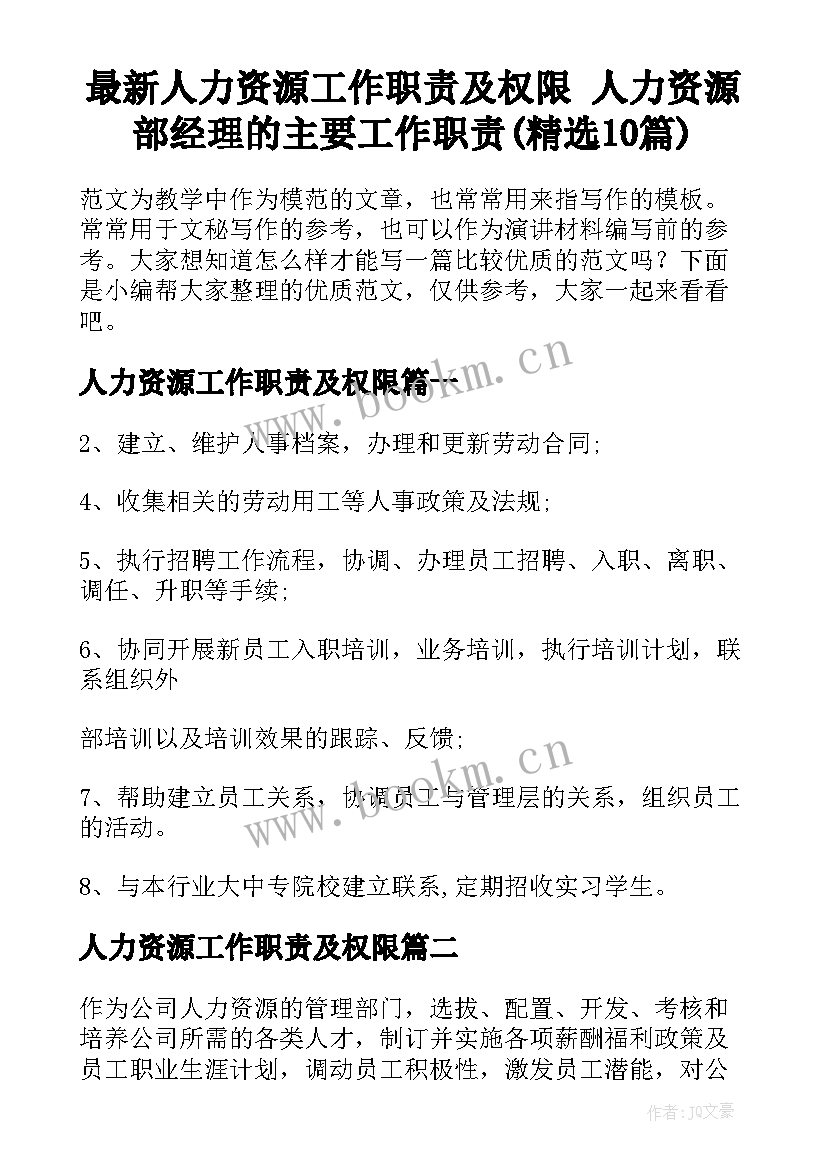 最新人力资源工作职责及权限 人力资源部经理的主要工作职责(精选10篇)