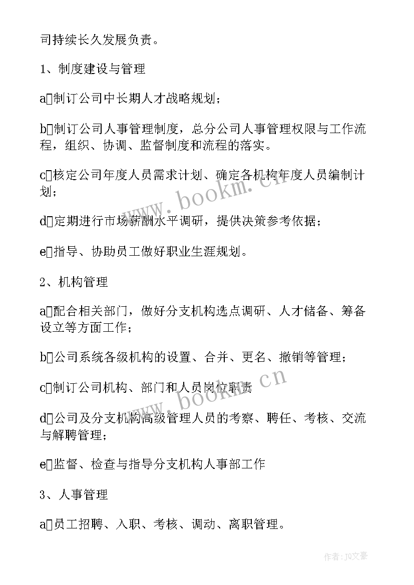 最新人力资源工作职责及权限 人力资源部经理的主要工作职责(精选10篇)