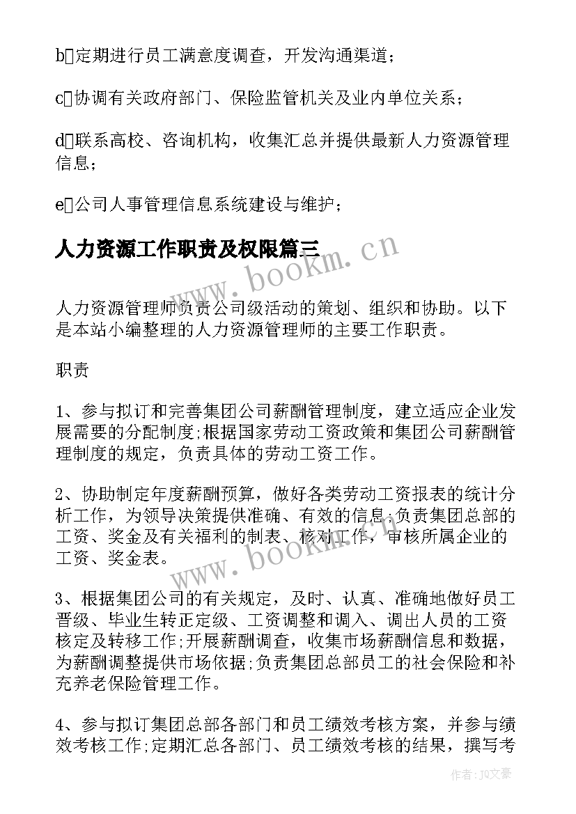 最新人力资源工作职责及权限 人力资源部经理的主要工作职责(精选10篇)