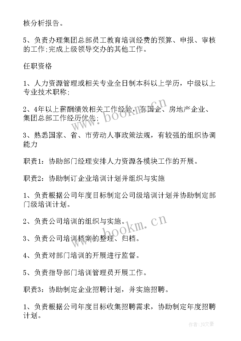 最新人力资源工作职责及权限 人力资源部经理的主要工作职责(精选10篇)