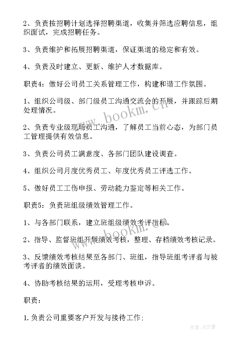 最新人力资源工作职责及权限 人力资源部经理的主要工作职责(精选10篇)