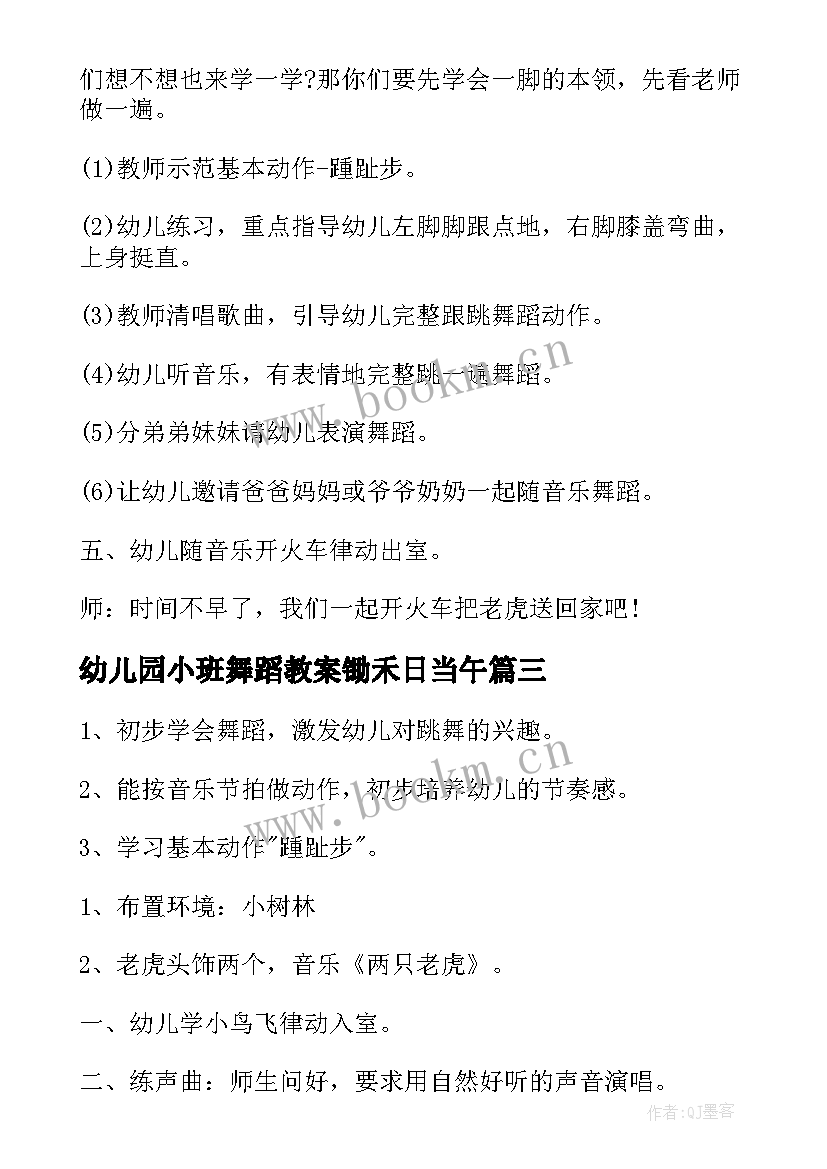 2023年幼儿园小班舞蹈教案锄禾日当午 幼儿园小班舞蹈教案(实用7篇)