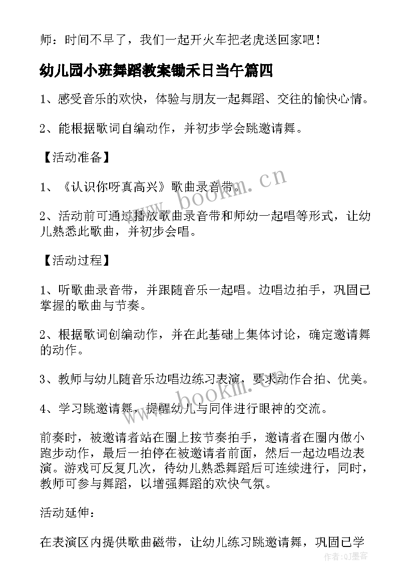 2023年幼儿园小班舞蹈教案锄禾日当午 幼儿园小班舞蹈教案(实用7篇)