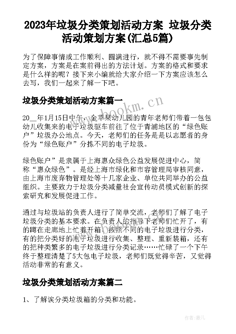 2023年垃圾分类策划活动方案 垃圾分类活动策划方案(汇总5篇)