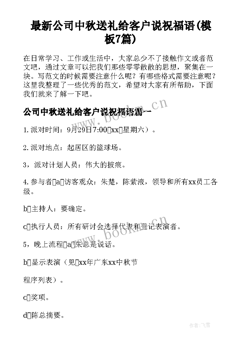 最新公司中秋送礼给客户说祝福语(模板7篇)