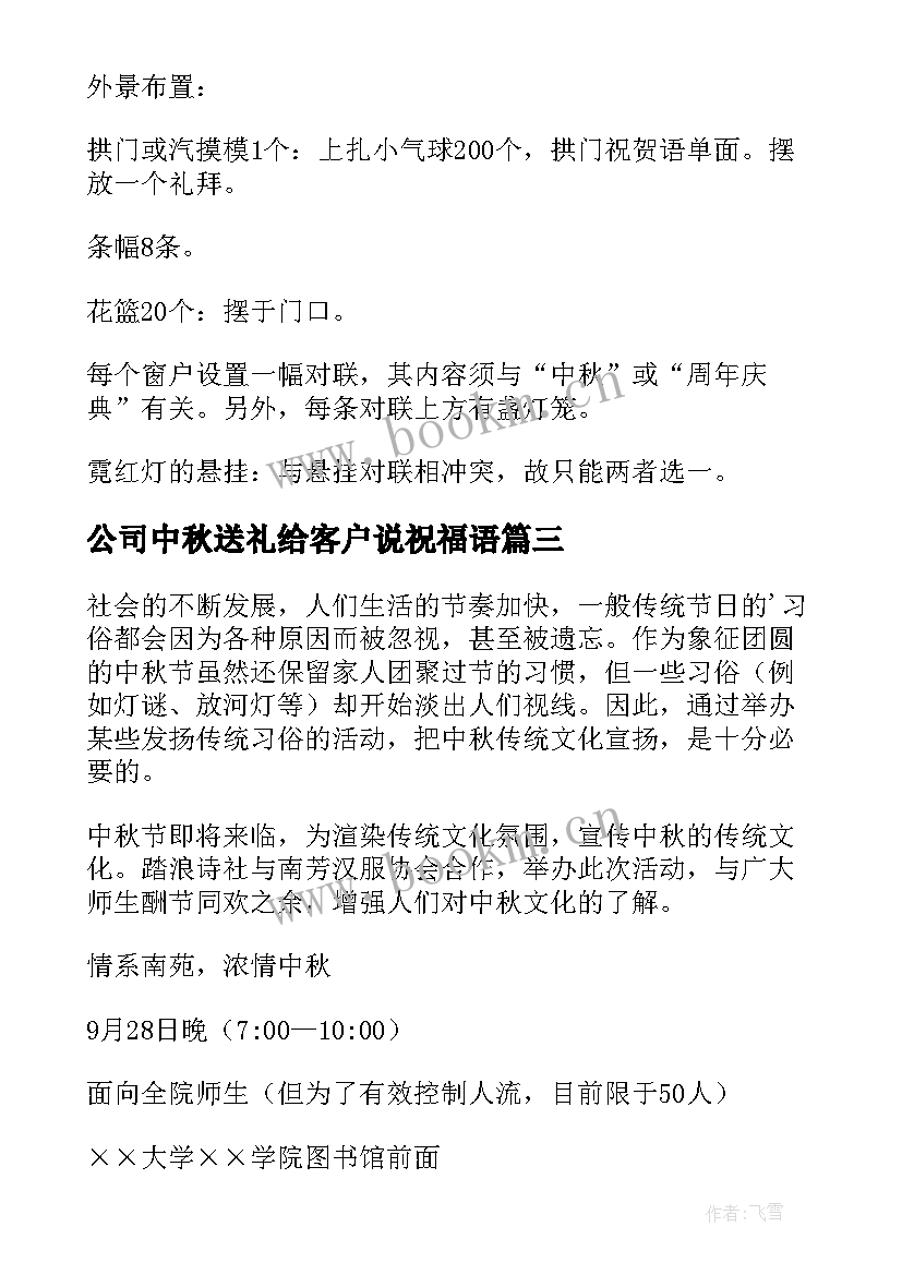 最新公司中秋送礼给客户说祝福语(模板7篇)