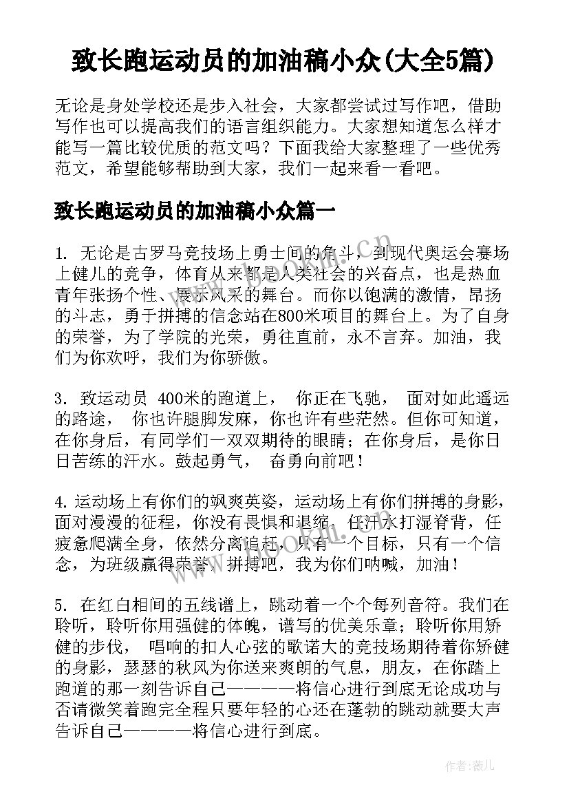 致长跑运动员的加油稿小众(大全5篇)