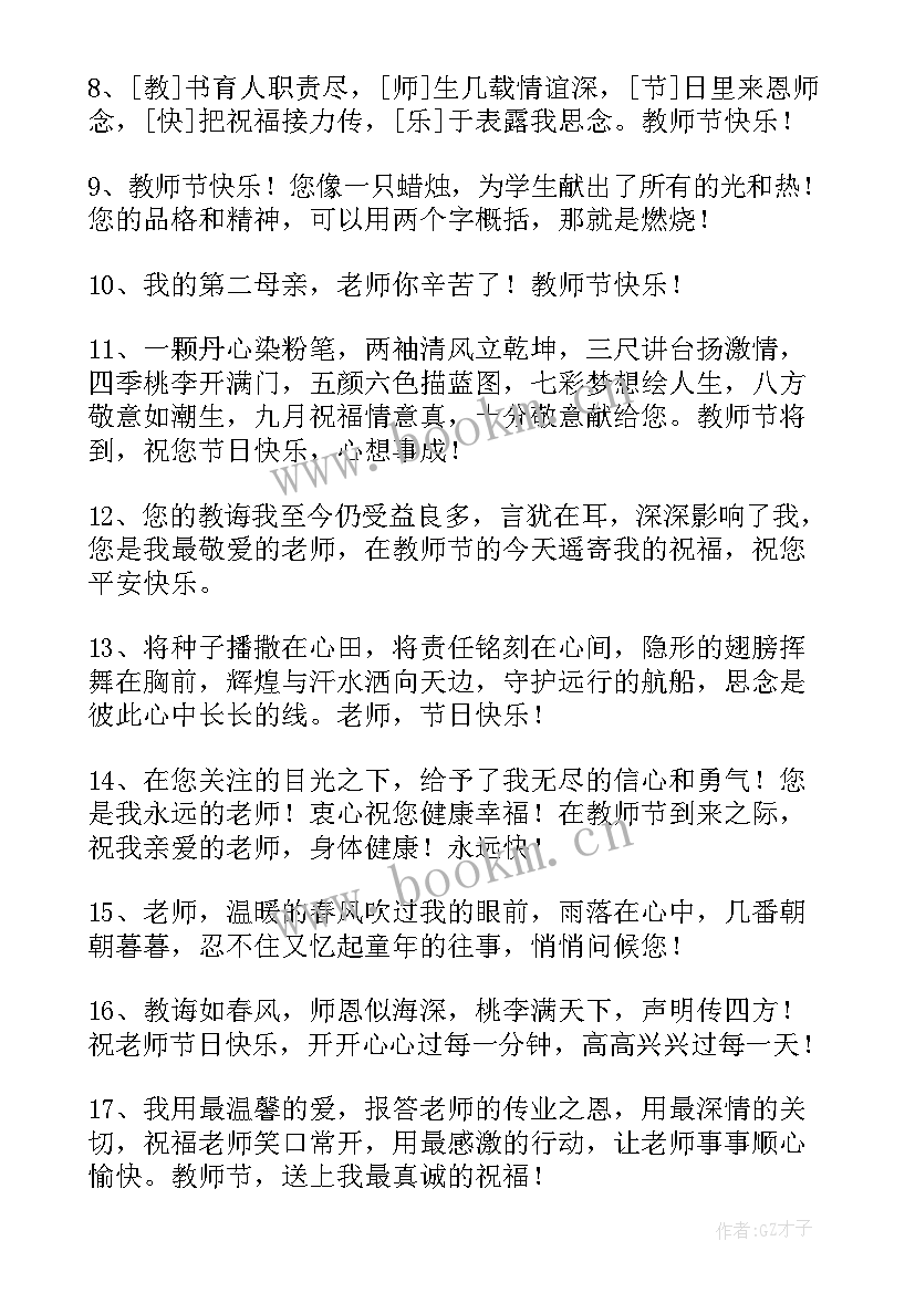 最新教师节的祝福语短句 教师节温馨祝福语(模板7篇)