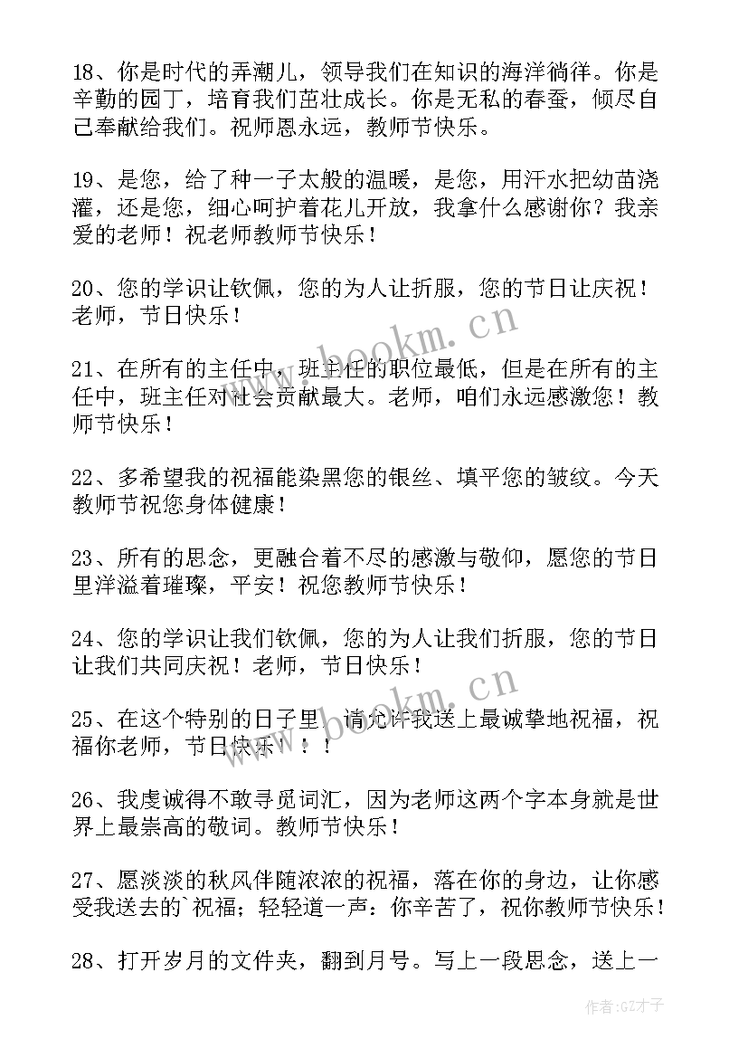 最新教师节的祝福语短句 教师节温馨祝福语(模板7篇)