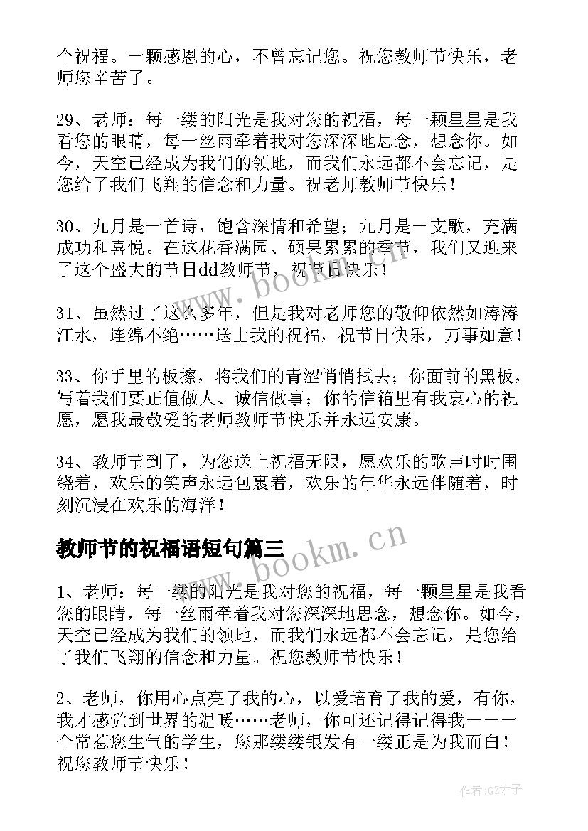 最新教师节的祝福语短句 教师节温馨祝福语(模板7篇)