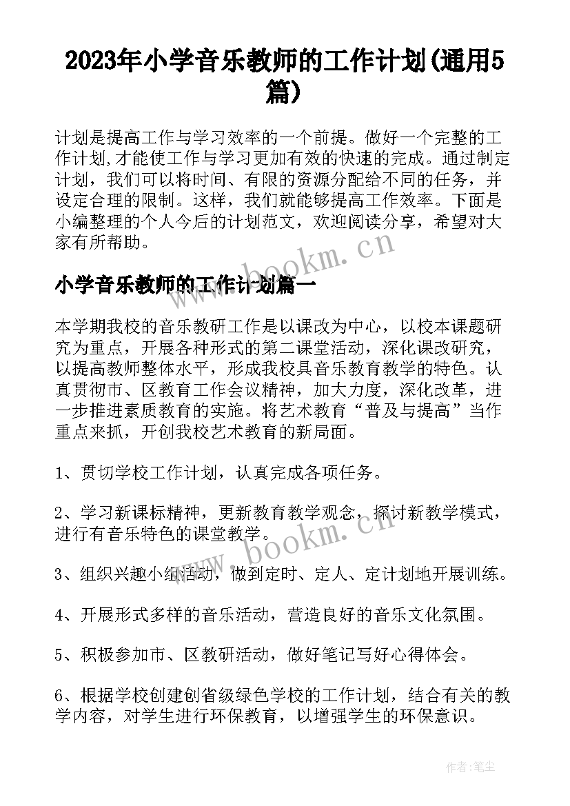 2023年小学音乐教师的工作计划(通用5篇)