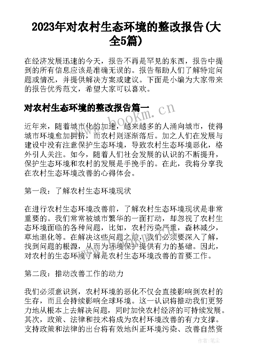 2023年对农村生态环境的整改报告(大全5篇)