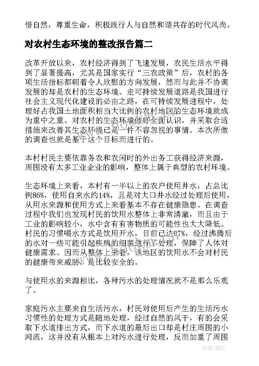 2023年对农村生态环境的整改报告(大全5篇)