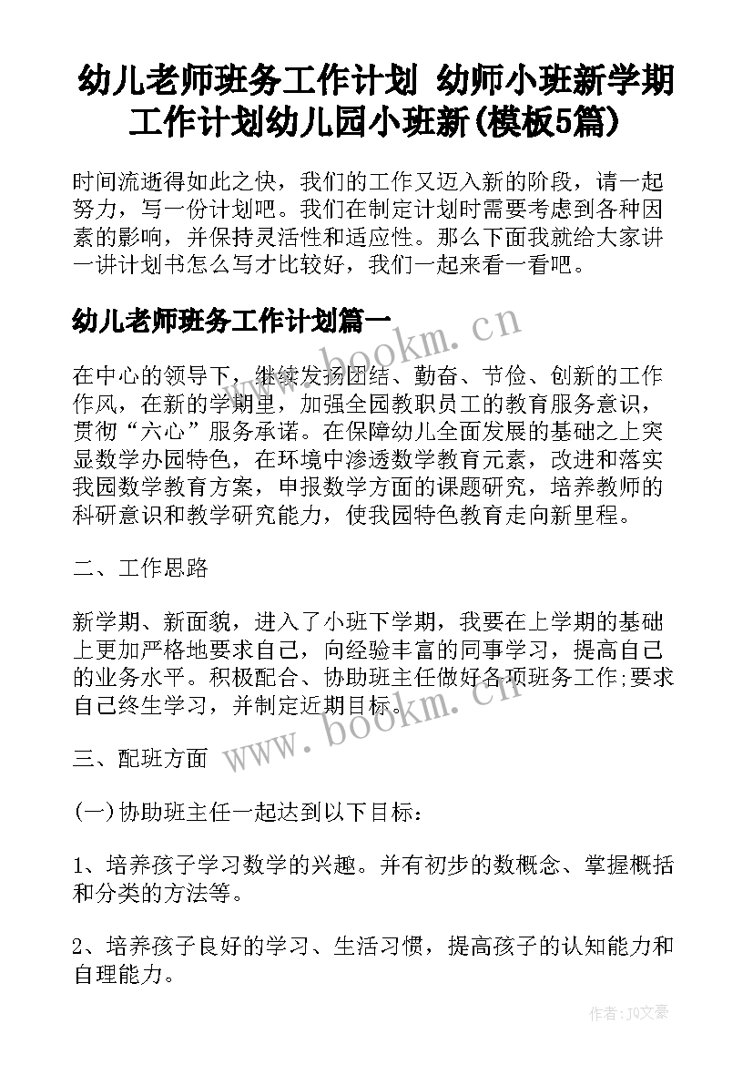 幼儿老师班务工作计划 幼师小班新学期工作计划幼儿园小班新(模板5篇)