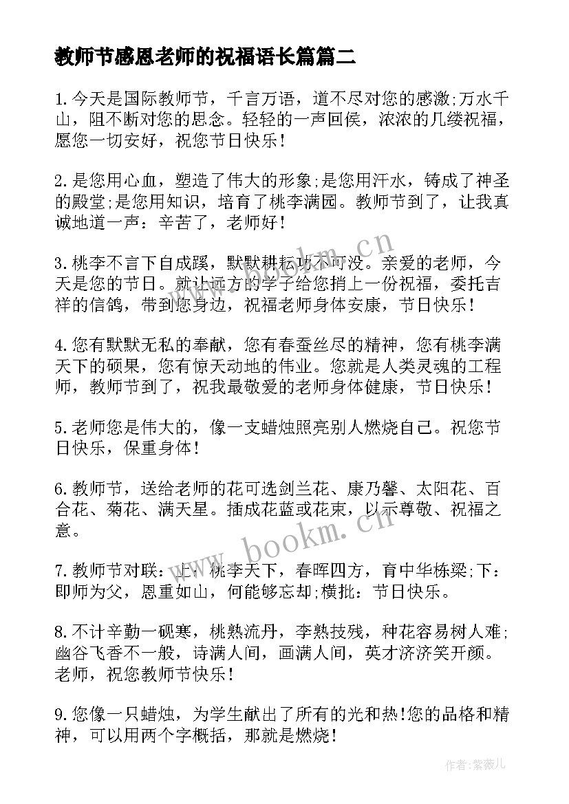 教师节感恩老师的祝福语长篇(精选10篇)