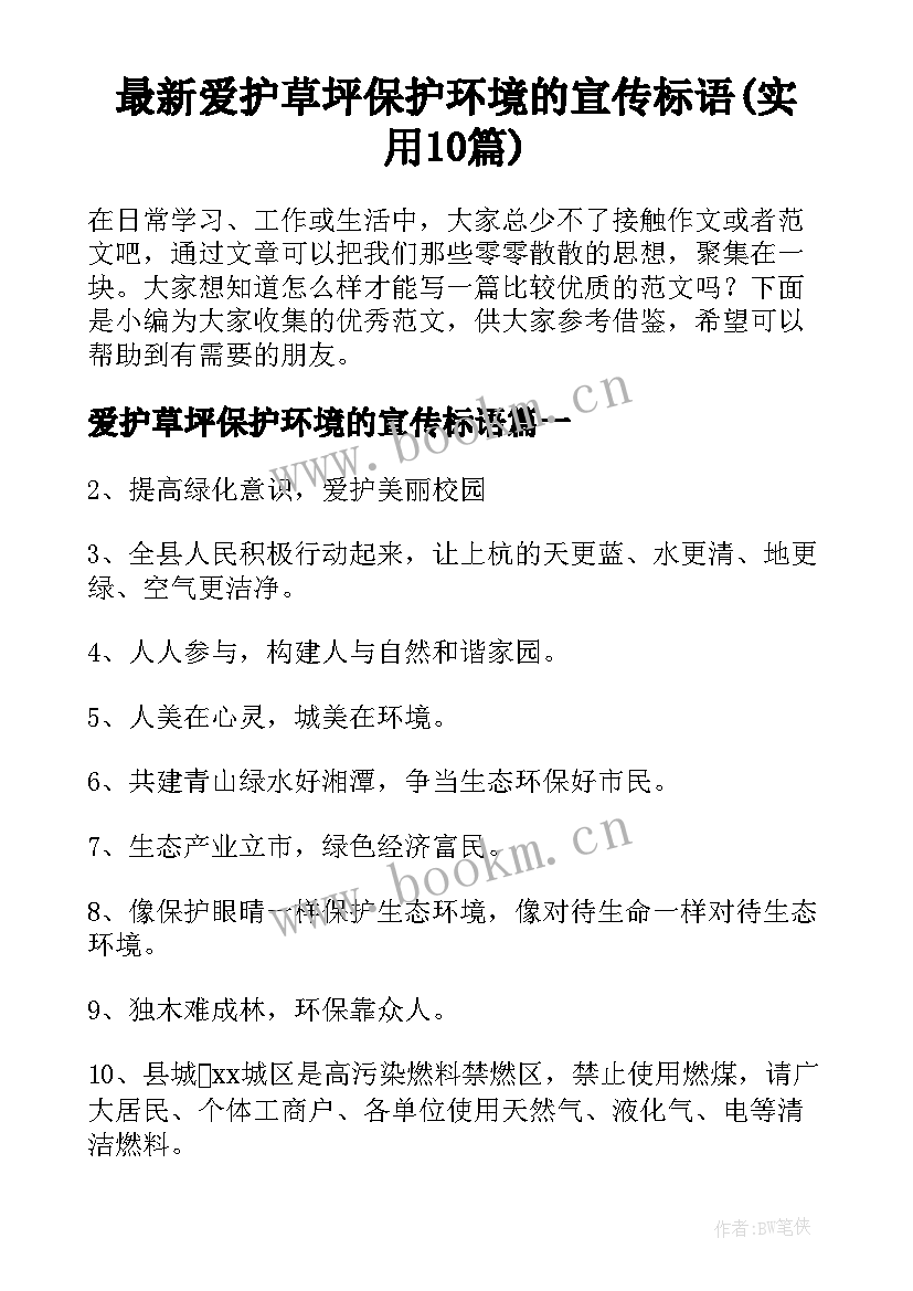 最新爱护草坪保护环境的宣传标语(实用10篇)