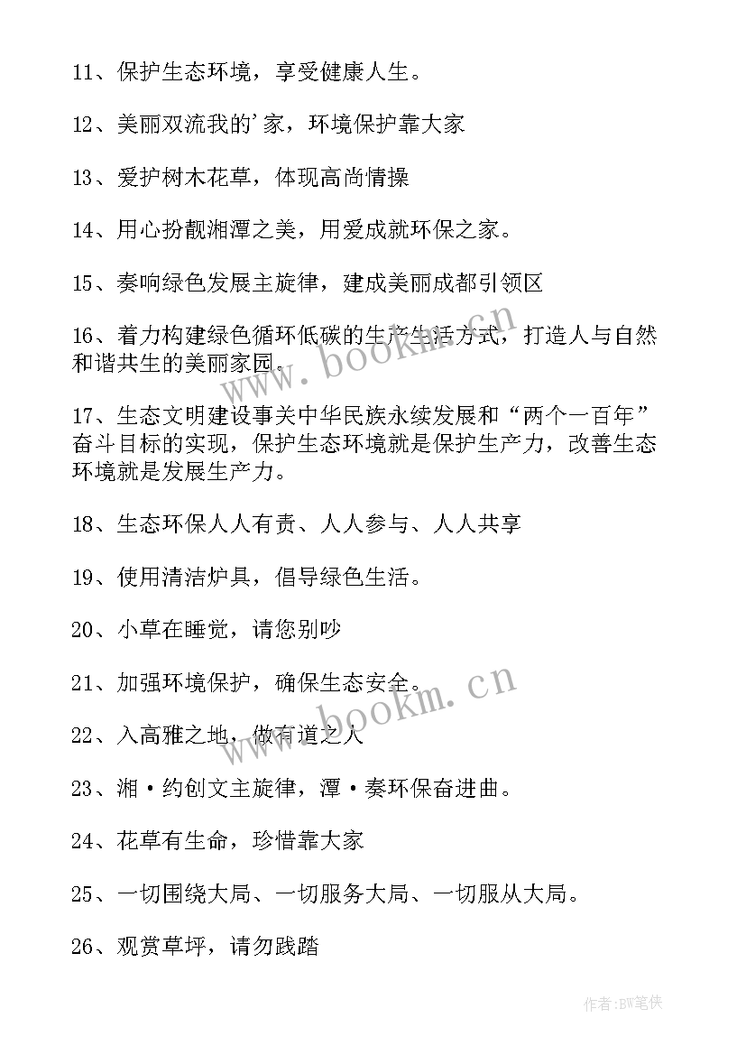 最新爱护草坪保护环境的宣传标语(实用10篇)