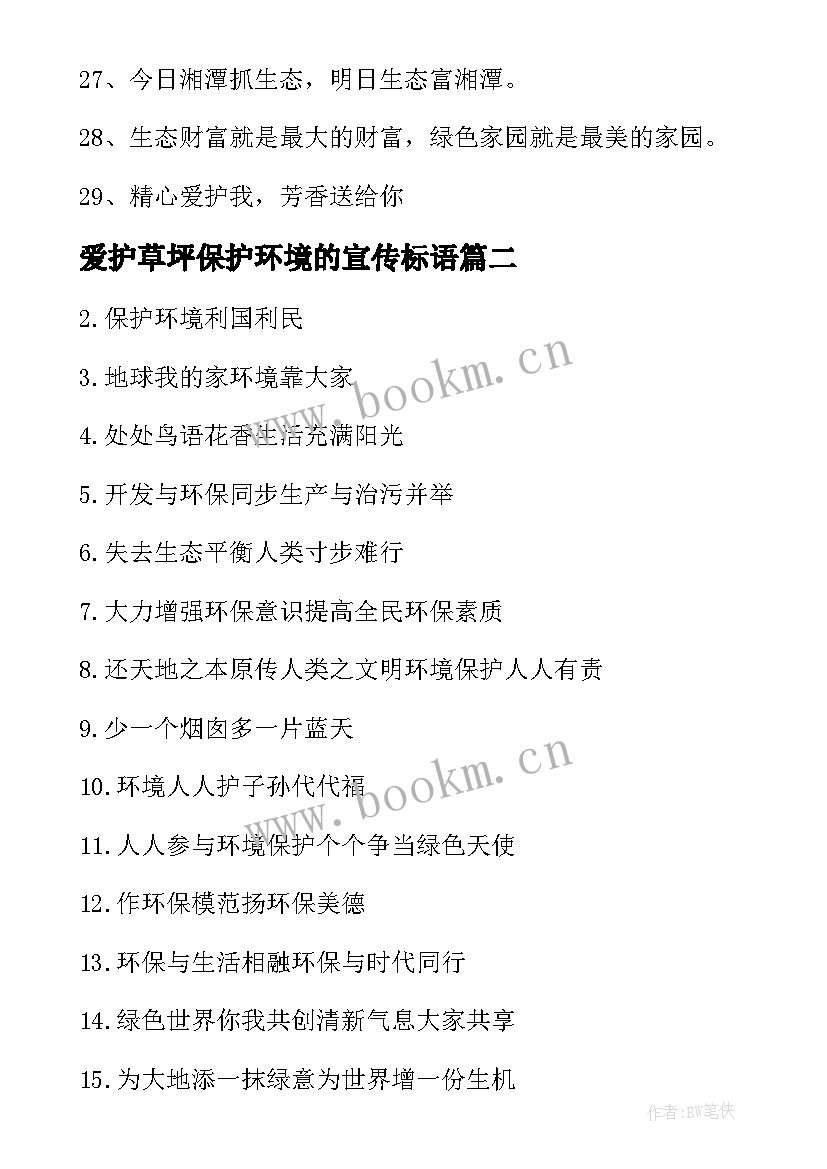 最新爱护草坪保护环境的宣传标语(实用10篇)