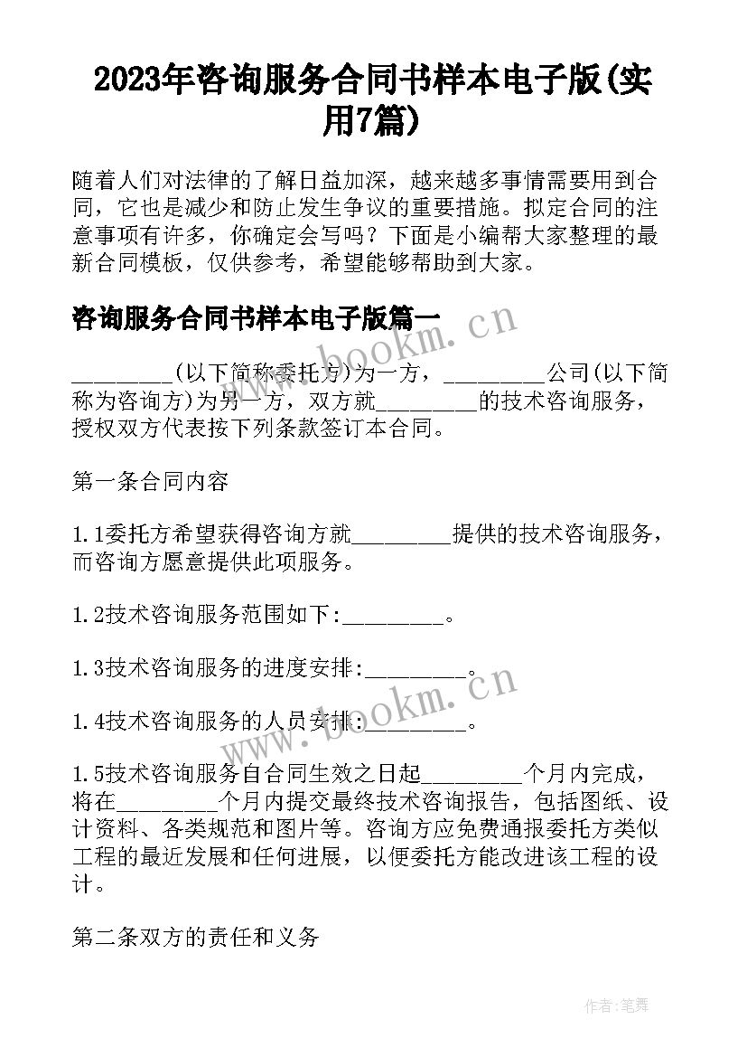 2023年咨询服务合同书样本电子版(实用7篇)