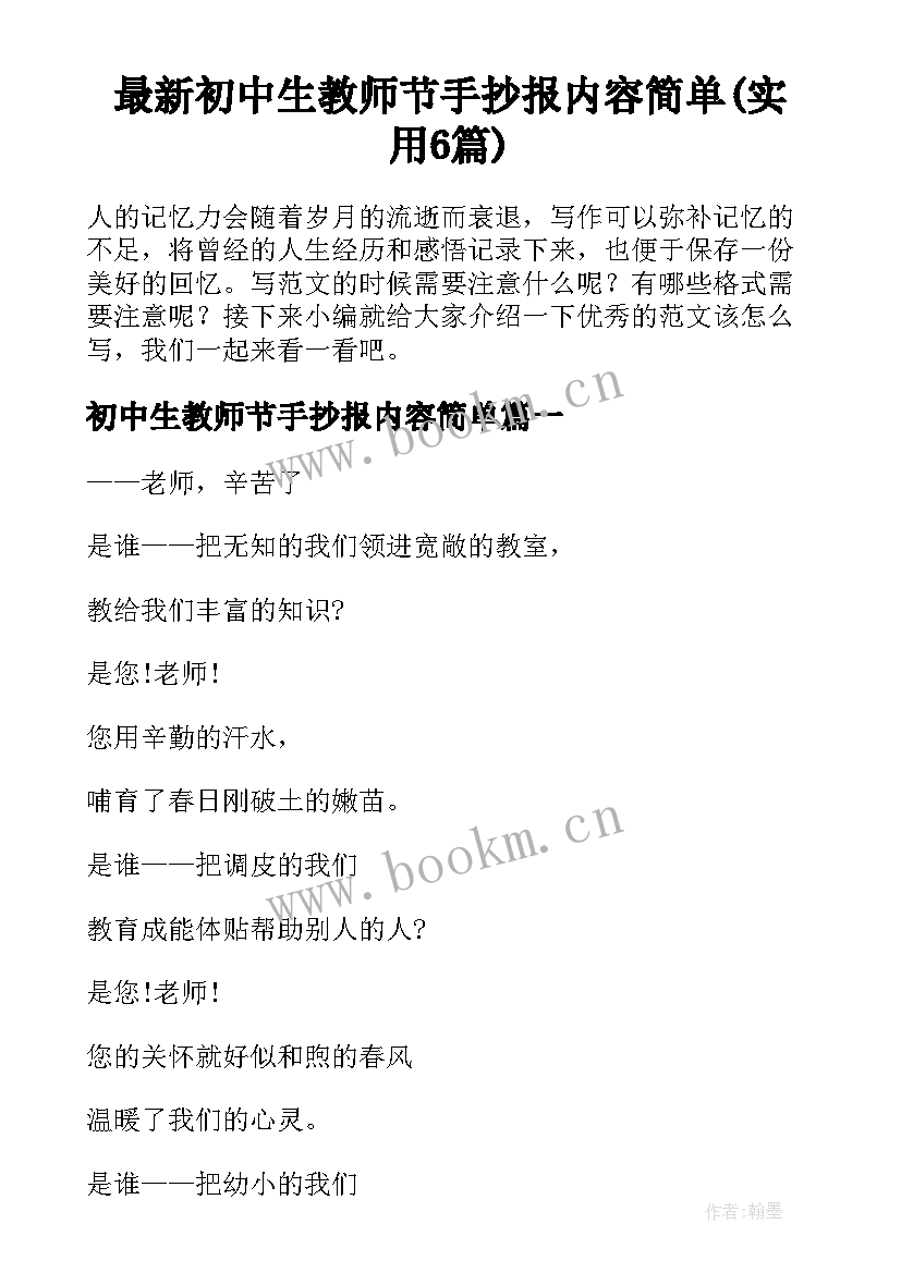 最新初中生教师节手抄报内容简单(实用6篇)