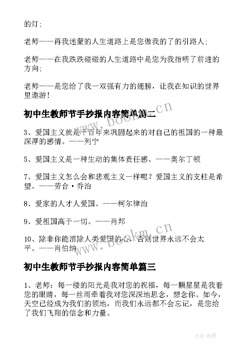 最新初中生教师节手抄报内容简单(实用6篇)