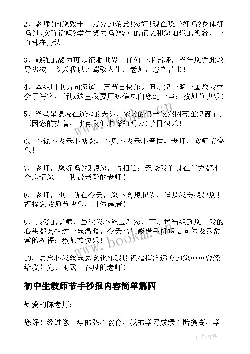 最新初中生教师节手抄报内容简单(实用6篇)