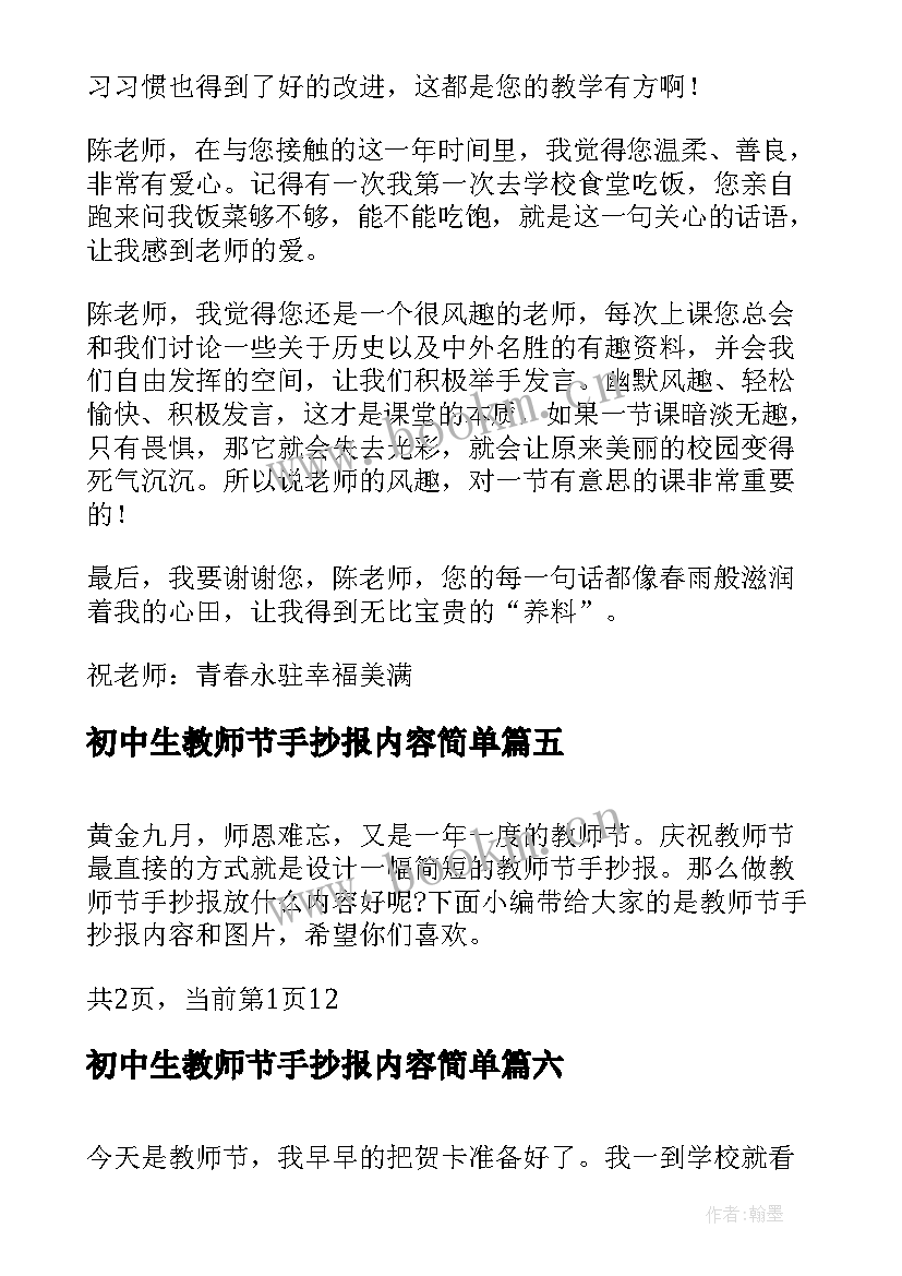 最新初中生教师节手抄报内容简单(实用6篇)