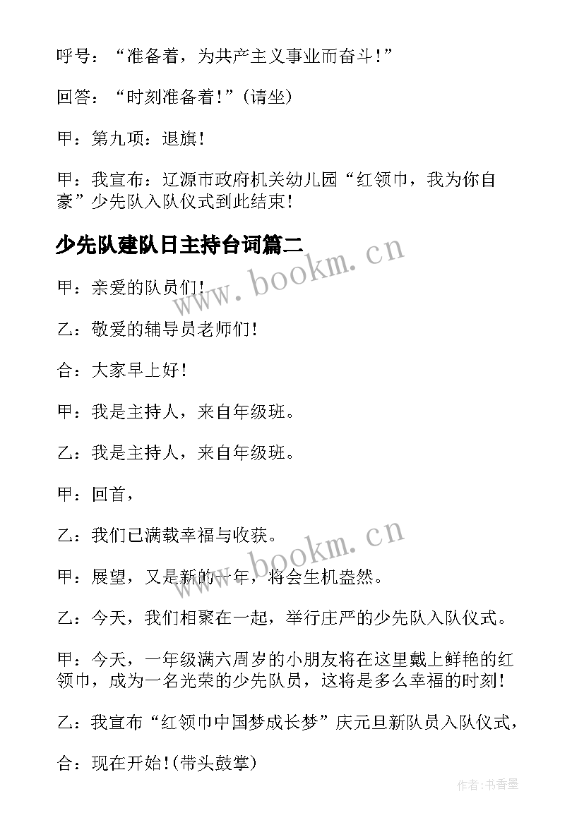 最新少先队建队日主持台词(模板9篇)