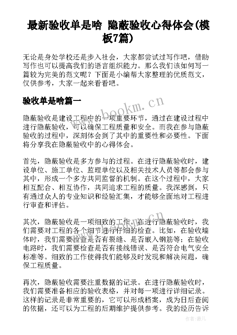 最新验收单是啥 隐蔽验收心得体会(模板7篇)