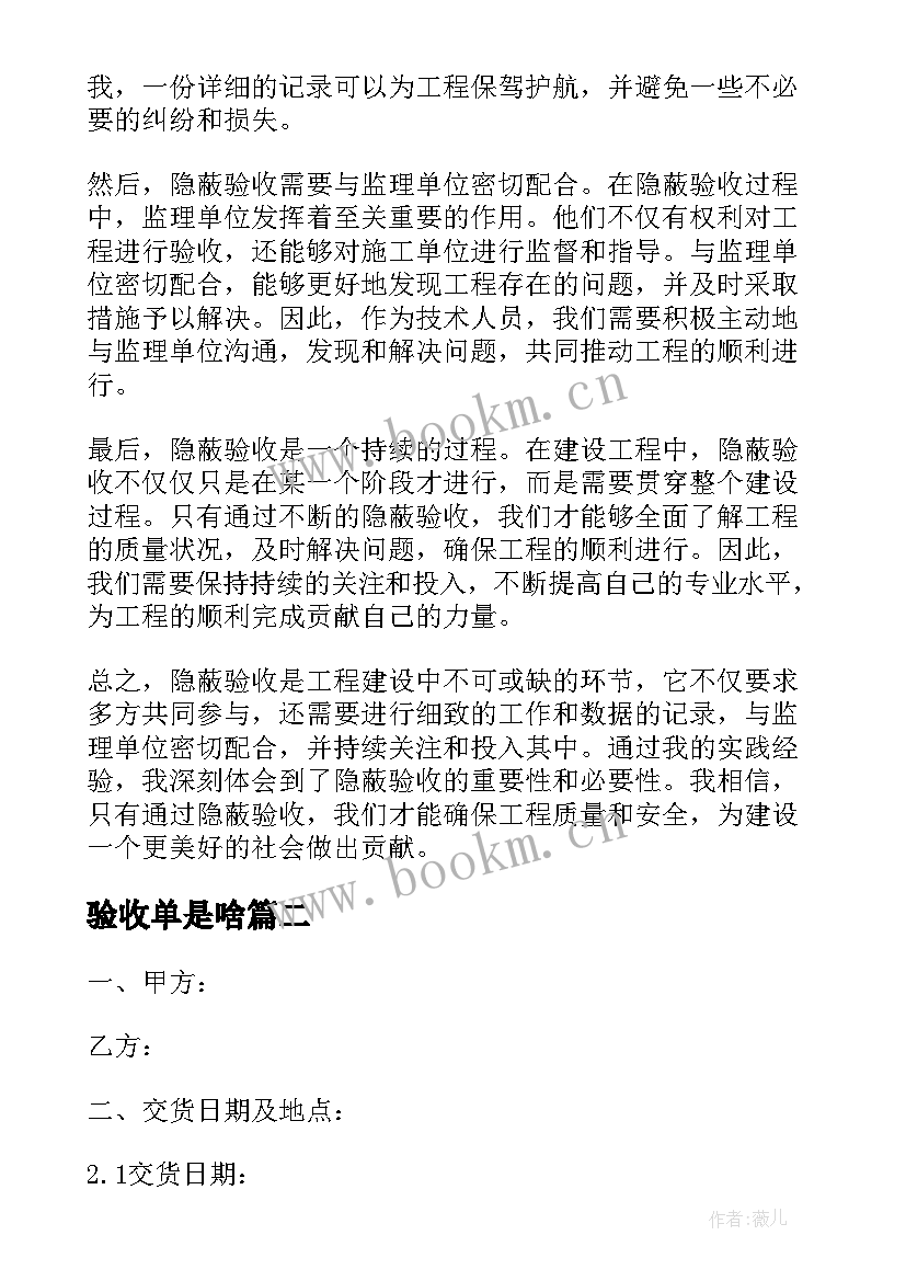 最新验收单是啥 隐蔽验收心得体会(模板7篇)