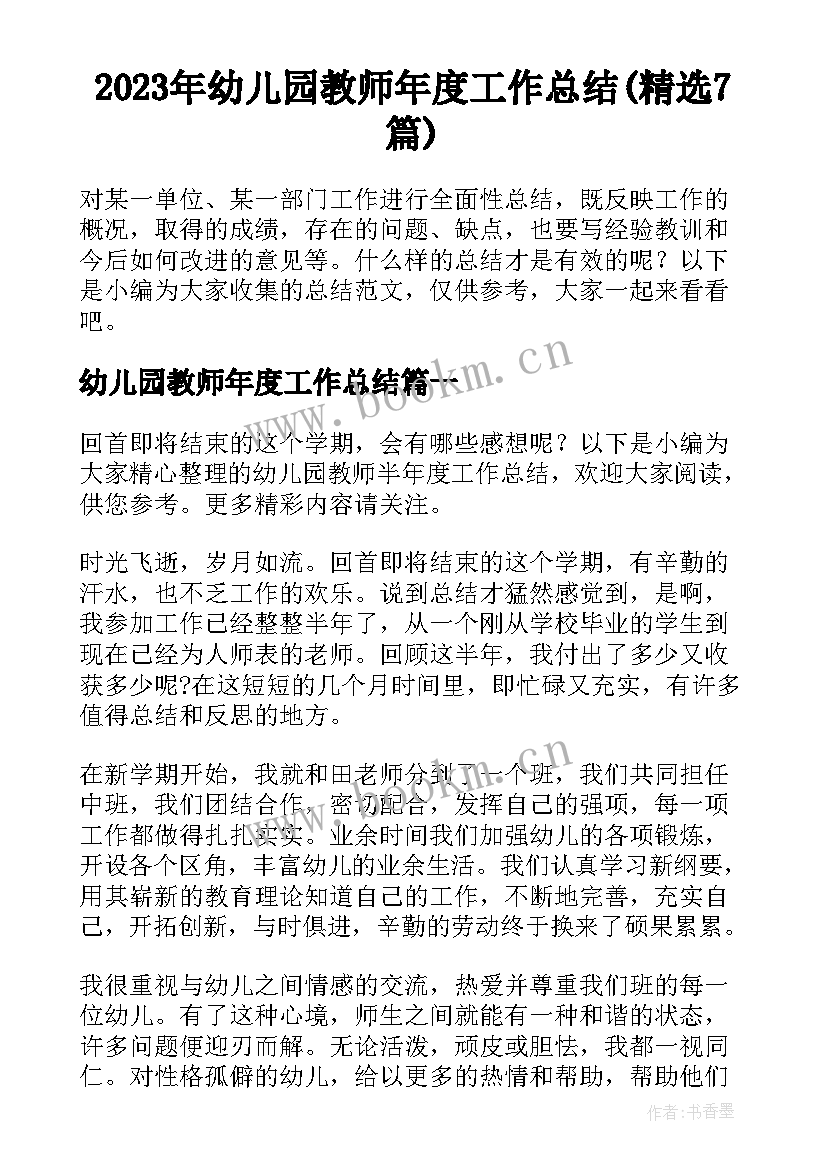 2023年幼儿园教师年度工作总结(精选7篇)