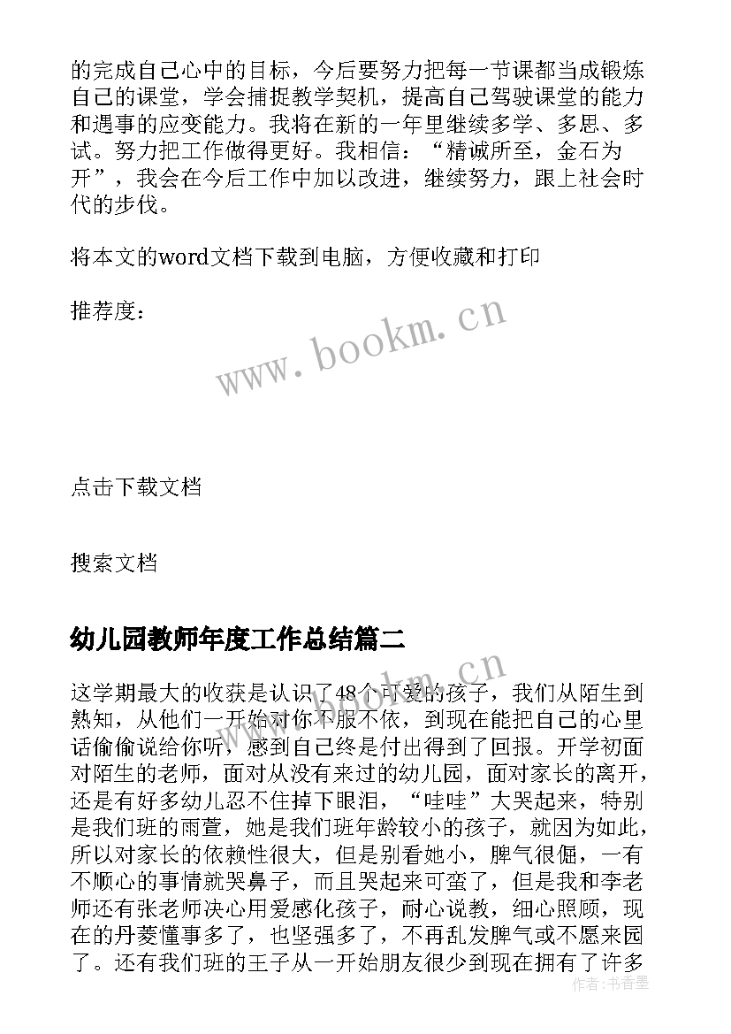 2023年幼儿园教师年度工作总结(精选7篇)