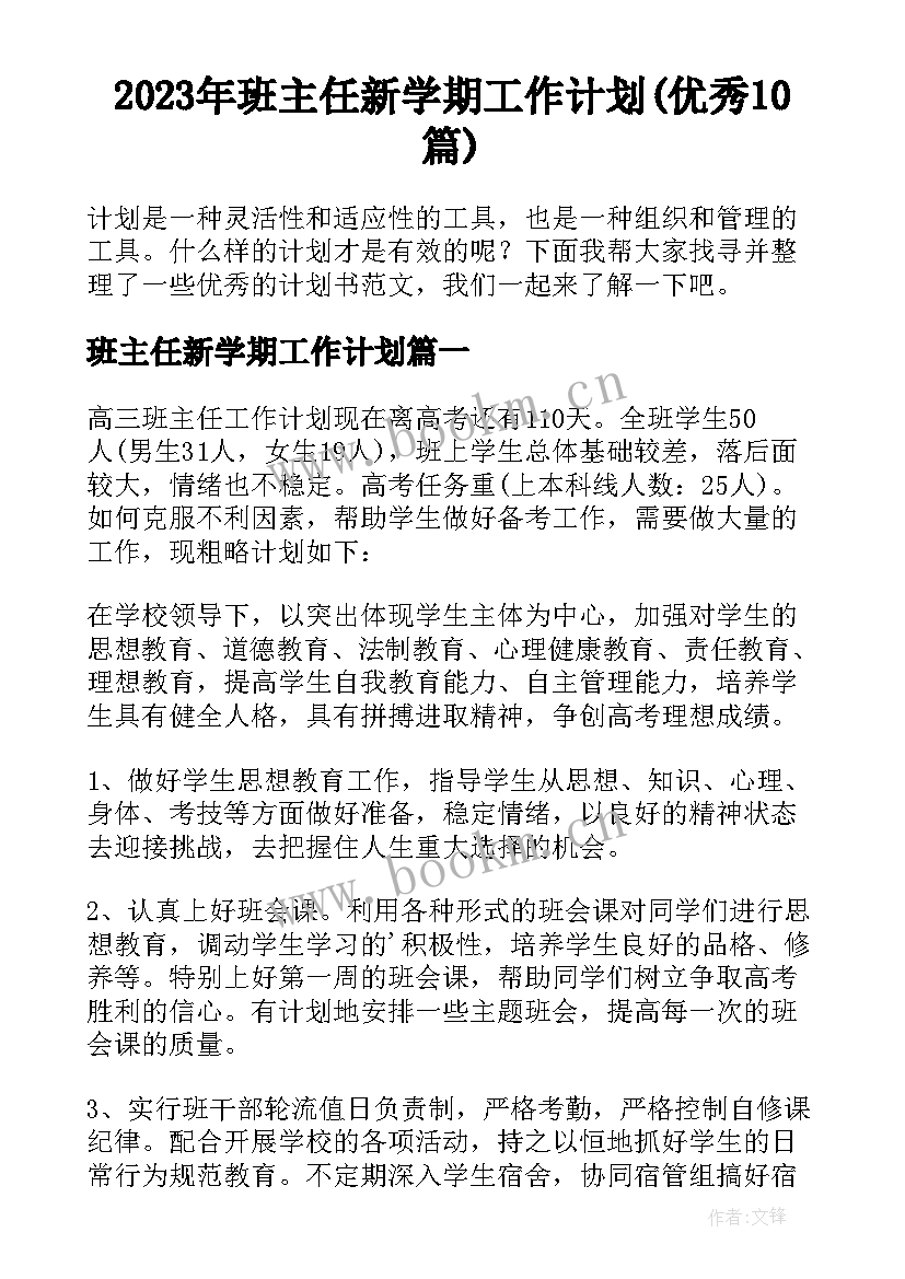 2023年班主任新学期工作计划(优秀10篇)