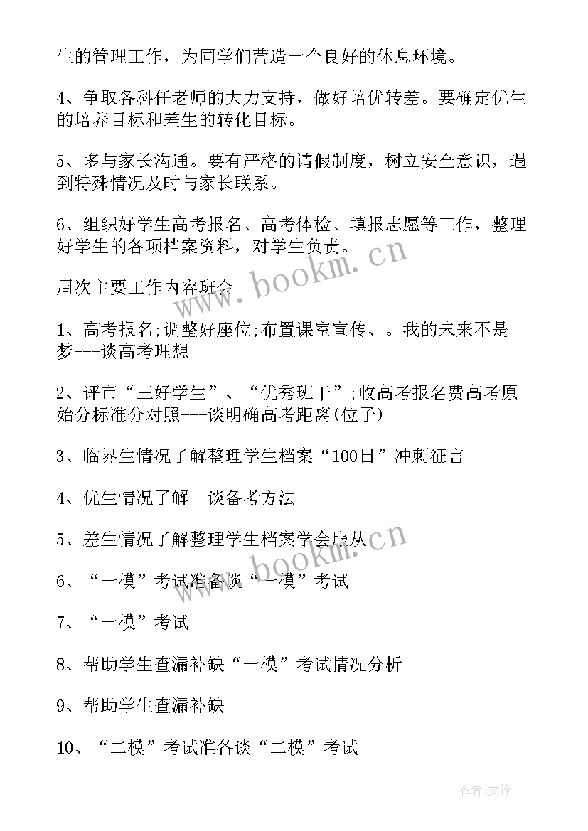 2023年班主任新学期工作计划(优秀10篇)