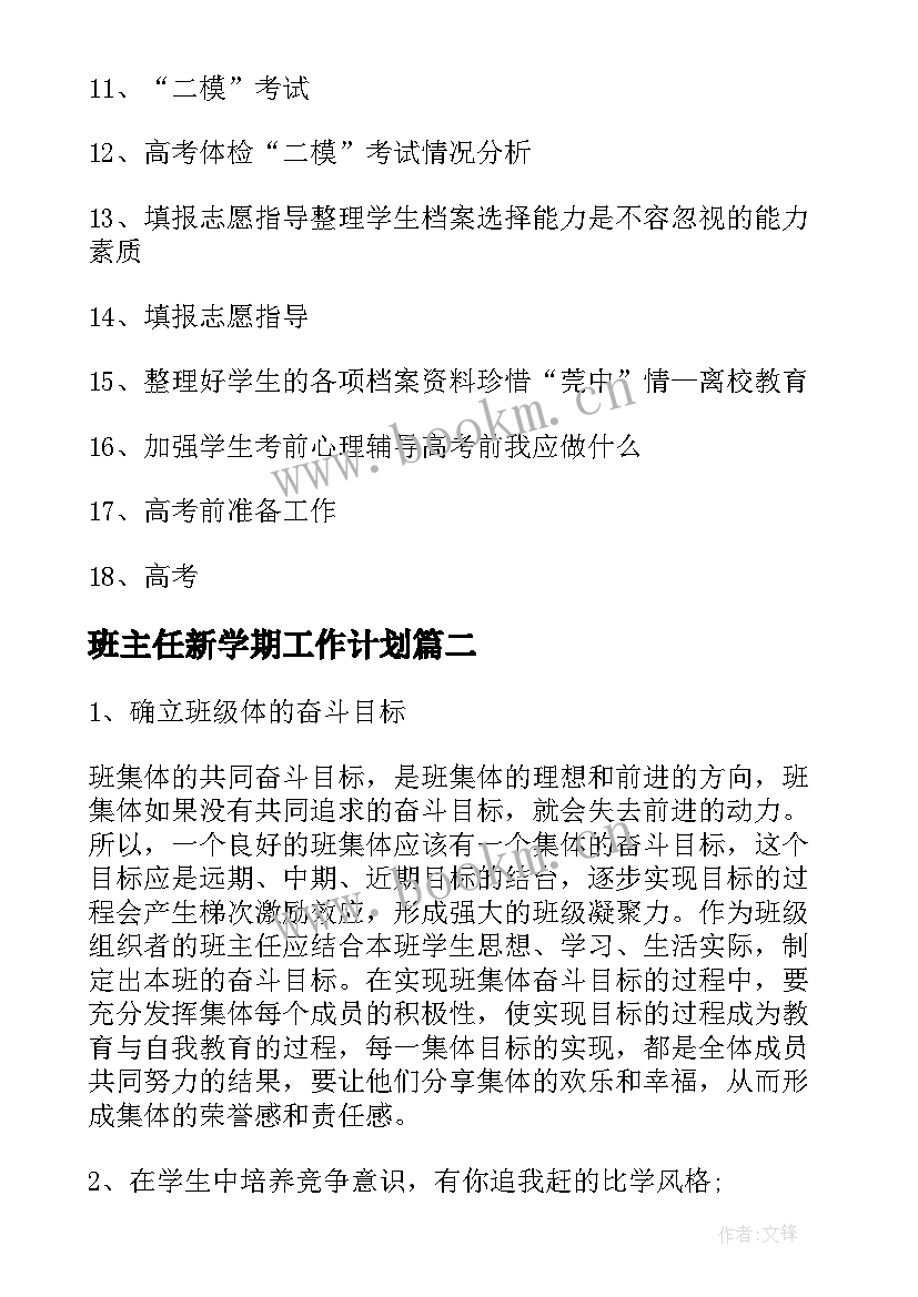 2023年班主任新学期工作计划(优秀10篇)