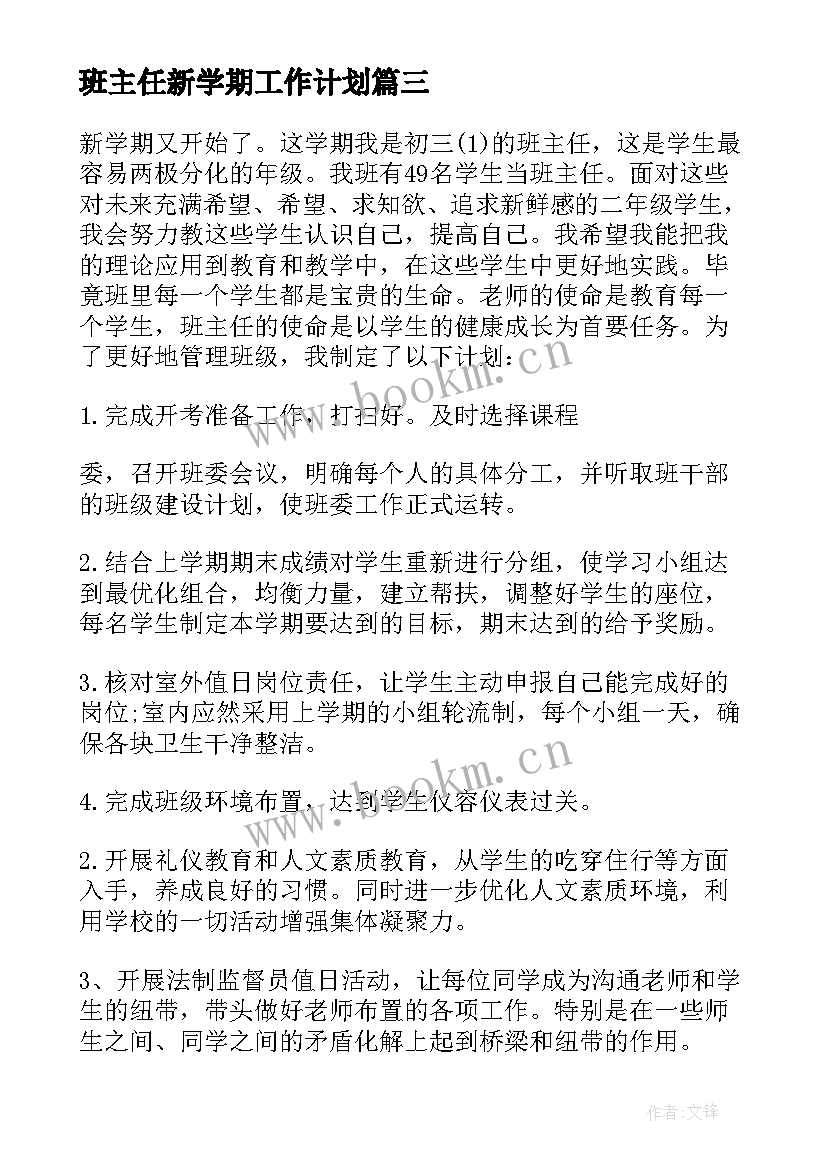 2023年班主任新学期工作计划(优秀10篇)