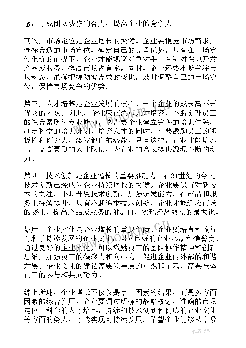 最新企业体会心得 企业增长心得体会总结(模板6篇)