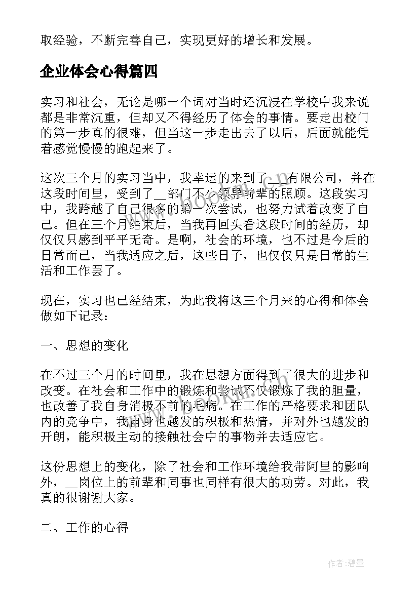 最新企业体会心得 企业增长心得体会总结(模板6篇)