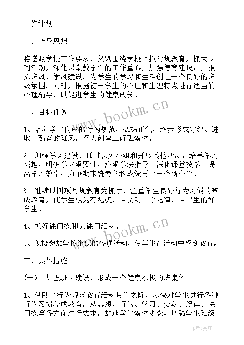 最新级班主任工作计划 七年级班主任工作计划(模板5篇)