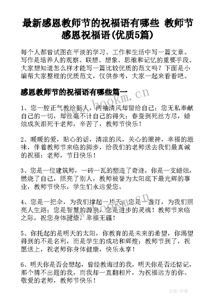 最新感恩教师节的祝福语有哪些 教师节感恩祝福语(优质5篇)