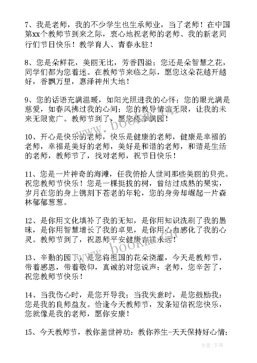 最新感恩教师节的祝福语有哪些 教师节感恩祝福语(优质5篇)