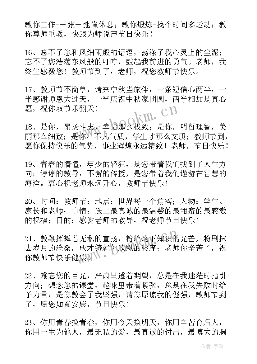 最新感恩教师节的祝福语有哪些 教师节感恩祝福语(优质5篇)