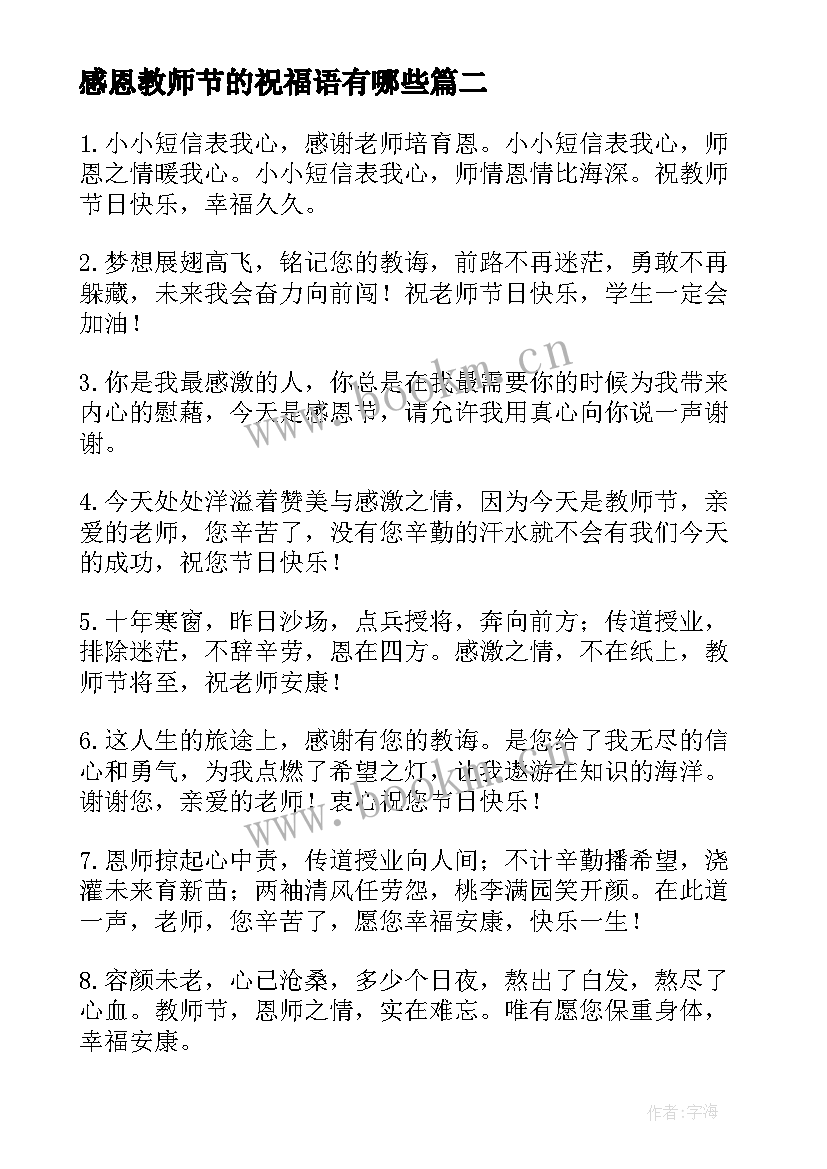 最新感恩教师节的祝福语有哪些 教师节感恩祝福语(优质5篇)