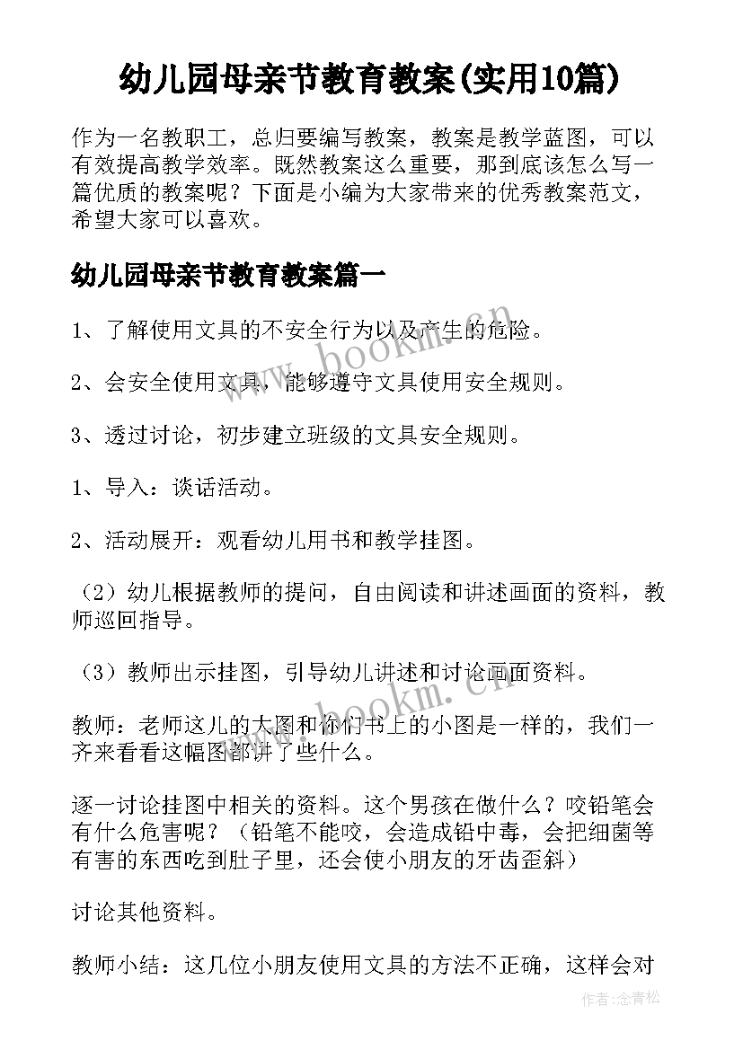 幼儿园母亲节教育教案(实用10篇)