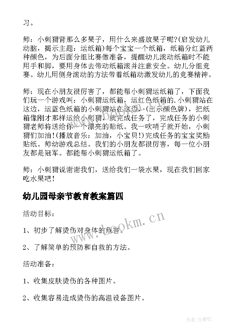 幼儿园母亲节教育教案(实用10篇)