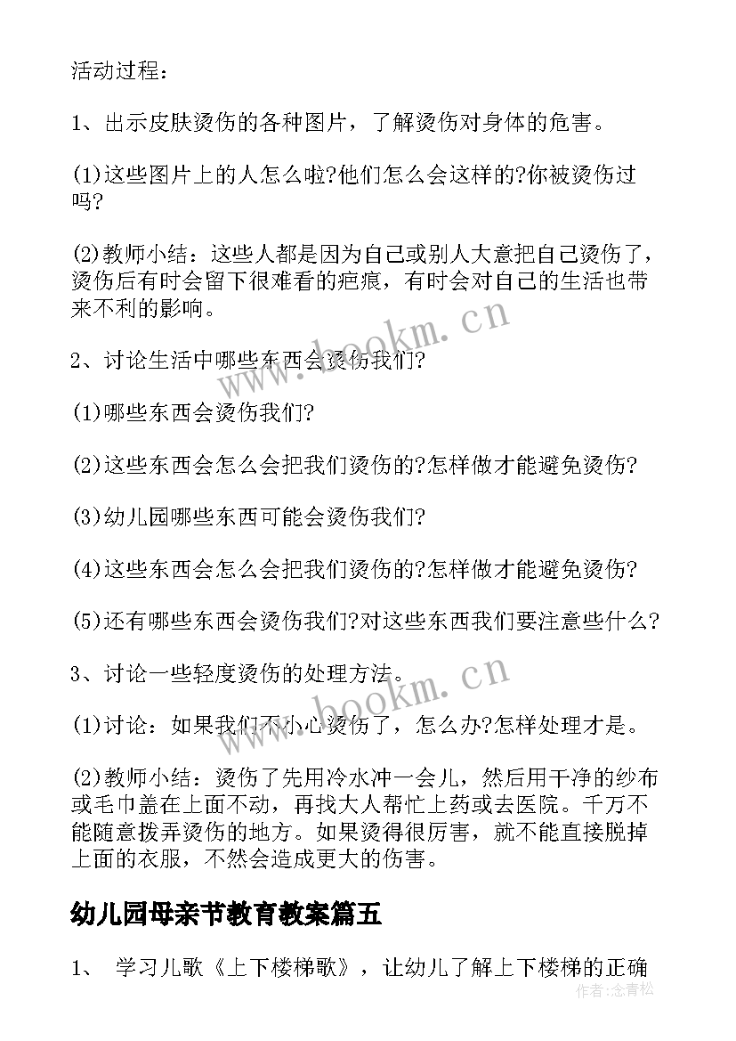 幼儿园母亲节教育教案(实用10篇)