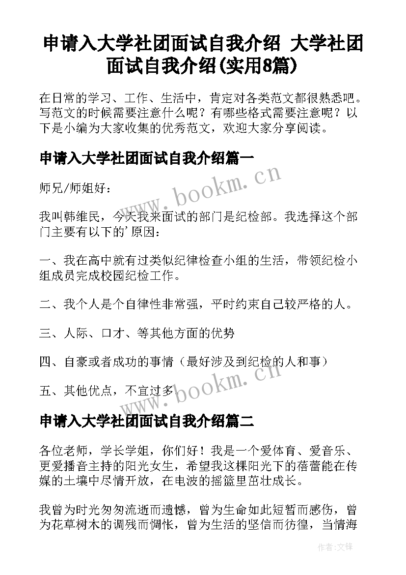 申请入大学社团面试自我介绍 大学社团面试自我介绍(实用8篇)