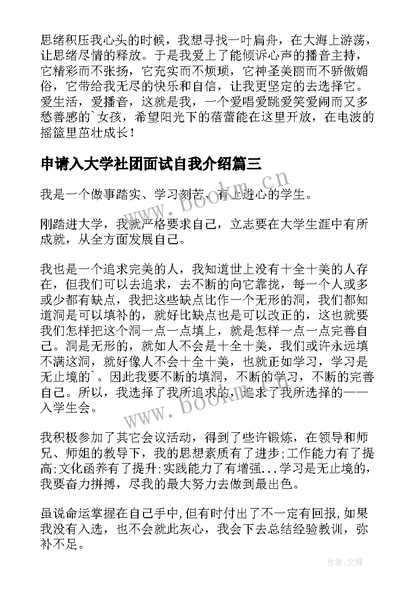 申请入大学社团面试自我介绍 大学社团面试自我介绍(实用8篇)