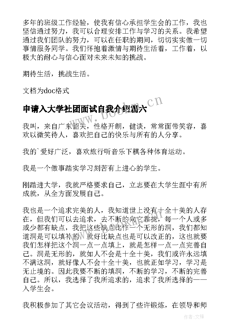 申请入大学社团面试自我介绍 大学社团面试自我介绍(实用8篇)