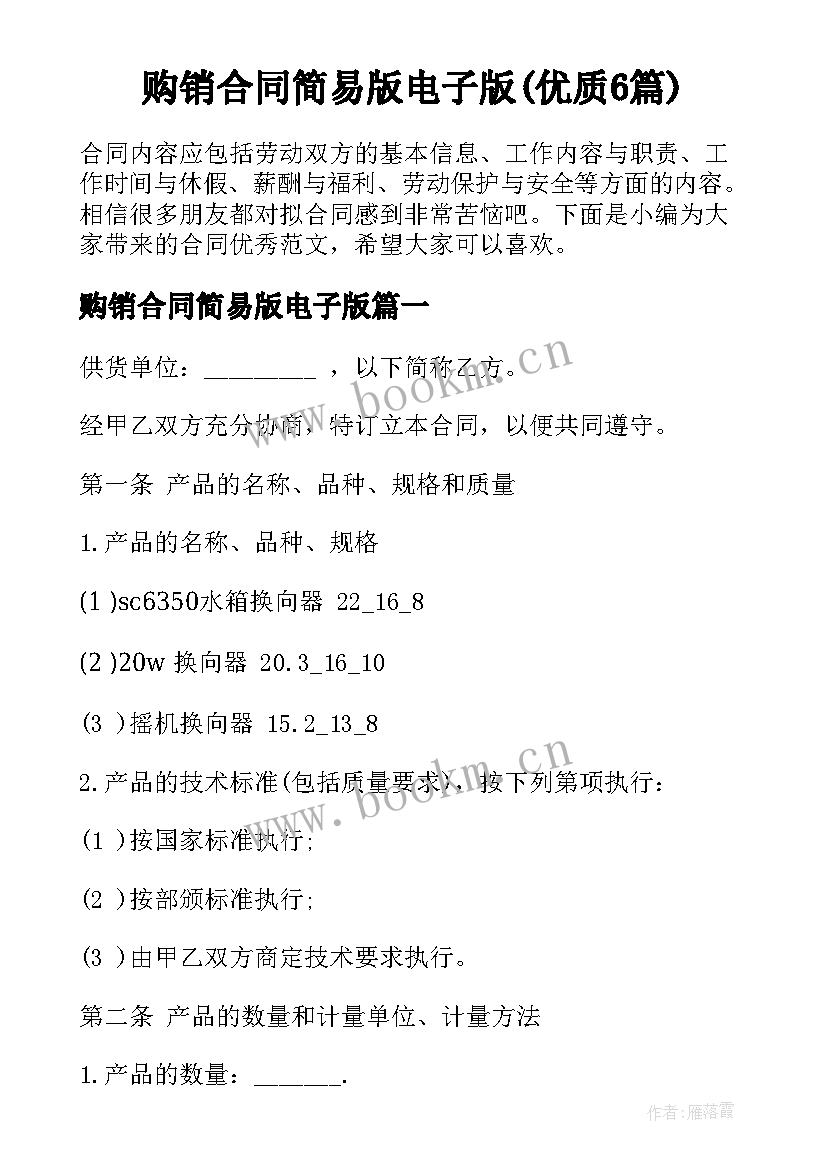 购销合同简易版电子版(优质6篇)